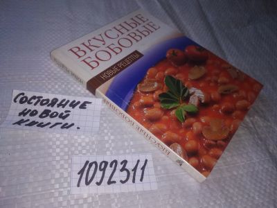 Лот: 20910216. Фото: 1. (1092311) Вкусные бобовые. Бобовые... Кулинария