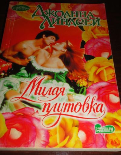 Лот: 16933554. Фото: 1. " Милая плутовка " смотрите все... Книги
