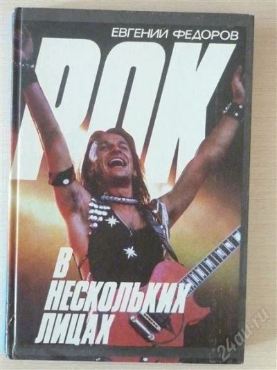Лот: 2624774. Фото: 1. РОК в нескольких лицах. Музыка