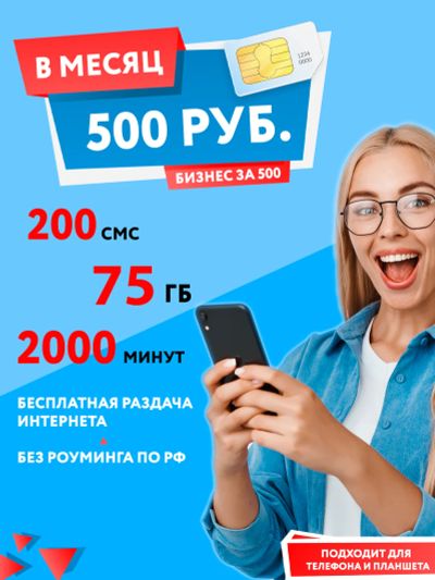 Лот: 25016642. Фото: 1. 2000 минут, 200 смс, 75гб = 500р... Телефонные номера, SIM-карты