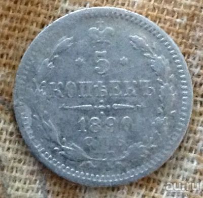 Лот: 13861598. Фото: 1. 5 копеек 1890 серебро (с видео... Россия до 1917 года