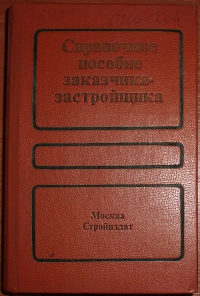 Лот: 19467864. Фото: 1. Шелихов и др. Справочное пособие... Строительство