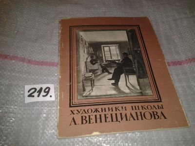 Лот: 7168278. Фото: 1. Художники школы А.Венецианова... Изобразительное искусство