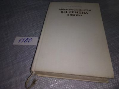 Лот: 18400038. Фото: 1. Копнин П.В. Философские идеи В... Философия