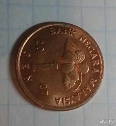 Лот: 10389625. Фото: 1. 1 сен Малайзия. Азия