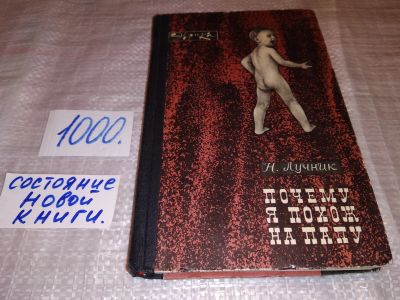 Лот: 15687792. Фото: 1. Лучник Н., Почему я похож на папу... Биологические науки
