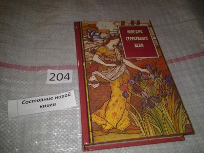 Лот: 6981821. Фото: 1. Новелла серебряного века. Составление... Художественная