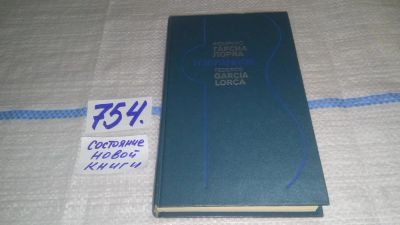 Лот: 11670043. Фото: 1. Федерико Гарсиа Лорка. Избранное... Художественная