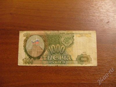 Лот: 304236. Фото: 1. Продам 1000 рублей 1993 год. Состояние... Россия, СССР, страны СНГ