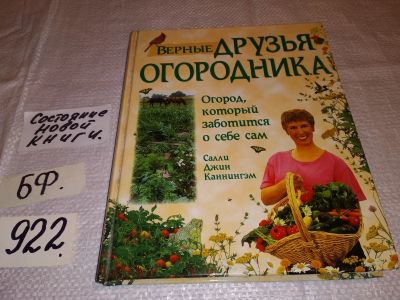 Лот: 13435733. Фото: 1. Каннингэм Салли Джин, Верные друзья... Сад, огород, цветы