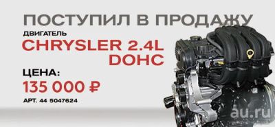 Лот: 13495448. Фото: 1. Двигатель в сборе Chrysler 2.4L... Двигатель и элементы двигателя