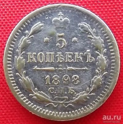 Лот: 1530990. Фото: 1. (№96-3) 5 копеек 1898 (Россия... Россия до 1917 года