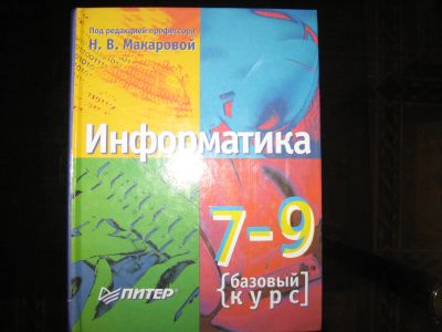 Лот: 11824882. Фото: 1. Информатика 7-9 класс. Школьная канцелярия