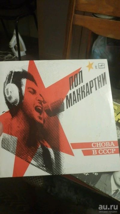 Лот: 12831650. Фото: 1. Пол маккартни снова в СССР виниловые. Аудиозаписи
