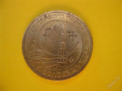 Лот: 1704554. Фото: 1. Лот №27. 10 рублей.Юбилей первого... Россия после 1991 года