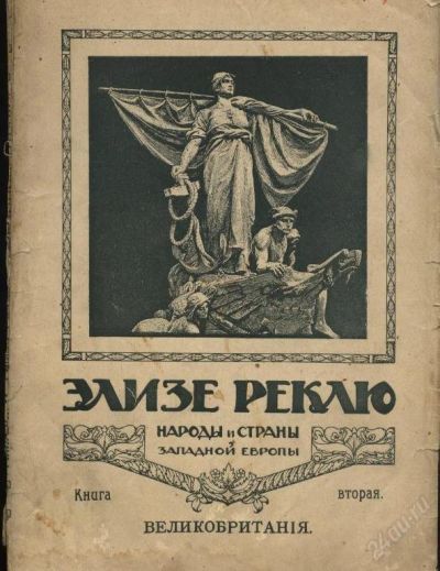 Лот: 98188. Фото: 1. элизе реклю Англия 1915 г. издания. Книги