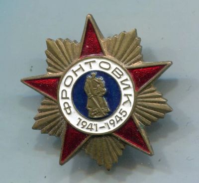 Лот: 7848546. Фото: 1. Тяжелый Знак фронтовик 1941-1945... Юбилейные