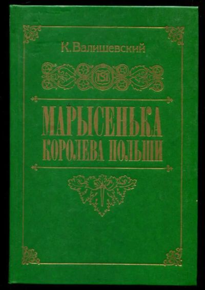 Лот: 23437307. Фото: 1. Марысенька — королева Польши... Мемуары, биографии