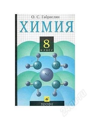Лот: 3642827. Фото: 1. Химия. 8 класс. Для школы