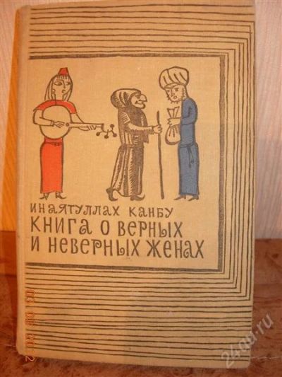Лот: 1611906. Фото: 1. Инаятуллах Канбу "Книга о верных... Художественная