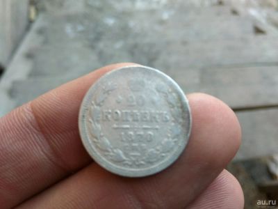 Лот: 13347560. Фото: 1. 20 копеек 1870.не плохая,не частая... Россия до 1917 года
