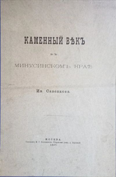 Лот: 25665433. Фото: 1. Енисейская Сибирь.* Каменный век... Книги