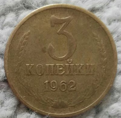 Лот: 18905805. Фото: 1. 3 копейки 1962 (1017). Россия и СССР 1917-1991 года