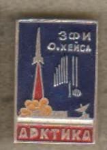 Лот: 7650718. Фото: 1. Заполярье! Знак Арктика остров... Сувенирные