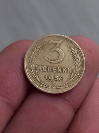 Лот: 21337742. Фото: 1. 3 копейки 1956. Хорошшая!. Россия и СССР 1917-1991 года