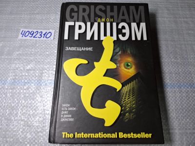 Лот: 24885352. Фото: 1. Oz. (4092310) Завещание | Гришэм... Художественная