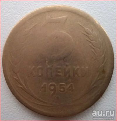 Лот: 10739983. Фото: 1. 3 копейки 1954 год. Россия и СССР 1917-1991 года