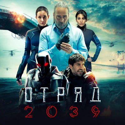 Лот: 24291254. Фото: 1. Отряд 2039. Видеозаписи, фильмы