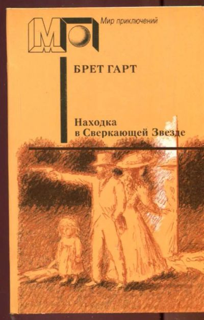 Лот: 23437554. Фото: 1. Находка в Сверкающей Звезде... Художественная