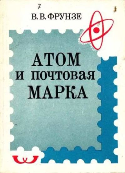 Лот: 12256431. Фото: 1. Атом и почтовая марка. Другое (дом, сад, досуг)