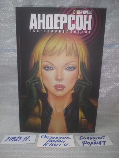 Лот: 25717092. Фото: 1. озр.. вбр ..(2092311) Судья Дредд... Художественная