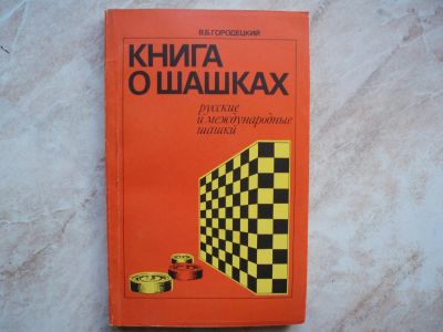 Лот: 19098848. Фото: 1. КНИГА о Шашках (Русские и Международные... Досуг и творчество