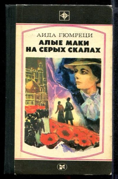 Лот: 23431827. Фото: 1. Алые маки на серых скалах. Художественная