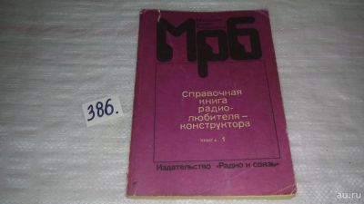 Лот: 9783729. Фото: 1. Справочная книга радиолюбителя-конструктора... Электротехника, радиотехника