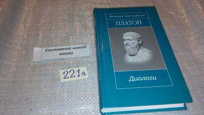 Лот: 7428912. Фото: 1. Платон. Диалоги, цена за 1 книгу... Философия