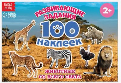 Лот: 19995184. Фото: 1. 100 наклеек «Животные со всего... Другое (дети растут)