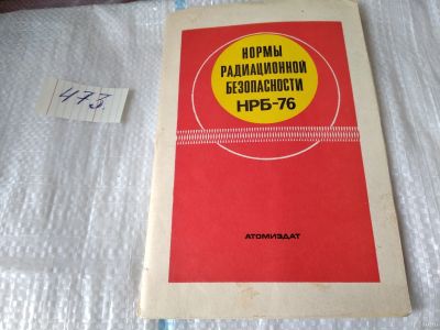 Лот: 18085602. Фото: 1. Нормы радиационной безопасности... Физико-математические науки