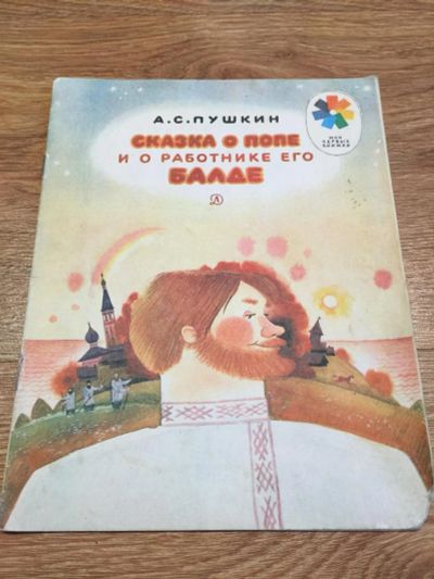 Лот: 11150718. Фото: 1. А. С. Пушкин "Сказка о попе и... Художественная для детей