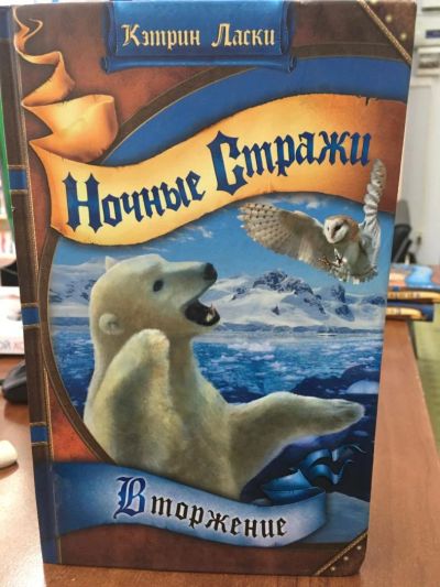 Лот: 11233539. Фото: 1. К.Ласки "Ночные стражи. Книга... Художественная для детей