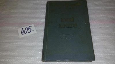 Лот: 9532228. Фото: 1. Зуннунова Саида, Новый директор... Художественная
