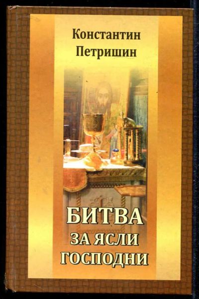 Лот: 23434055. Фото: 1. Битва за ясли Господни | Роман... Художественная