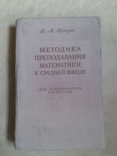 Лот: 19583974. Фото: 1. В.М.Брадис Методика Преподавания... Книги