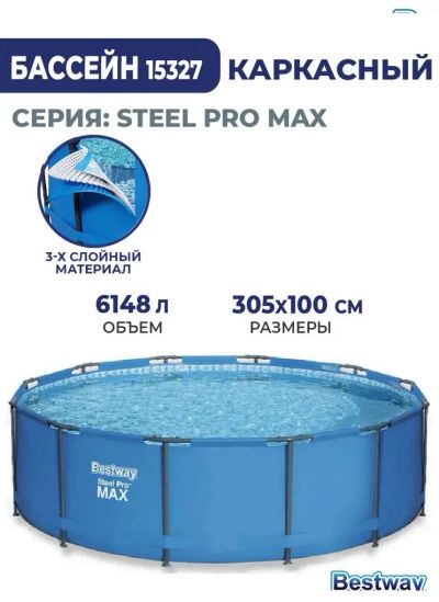 Лот: 19935506. Фото: 1. Каркасный бассейн Bestway Steel... Бассейны, аксессуары и комплектующие