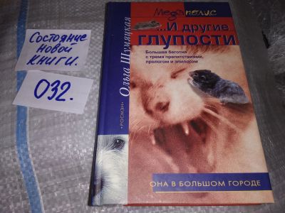 Лот: 16615924. Фото: 1. Шумяцкая Ольга,...И другие глупости... Художественная