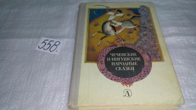 Лот: 10425091. Фото: 1. Чеченские и ингушские народные... Художественная для детей