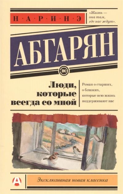 Лот: 18681844. Фото: 1. "Люди, которые всегда со мной... Художественная